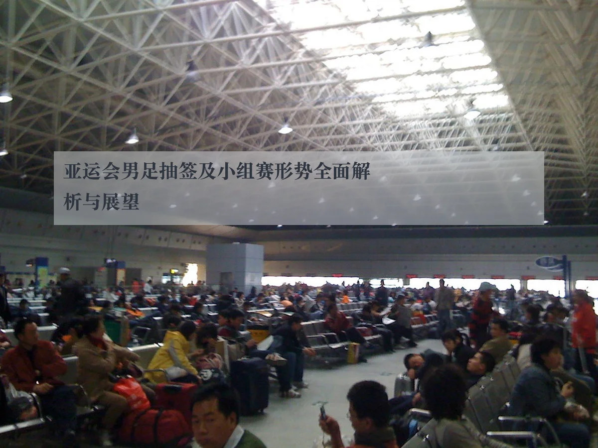 亚运会男足抽签及小组赛形势全面解析与展望