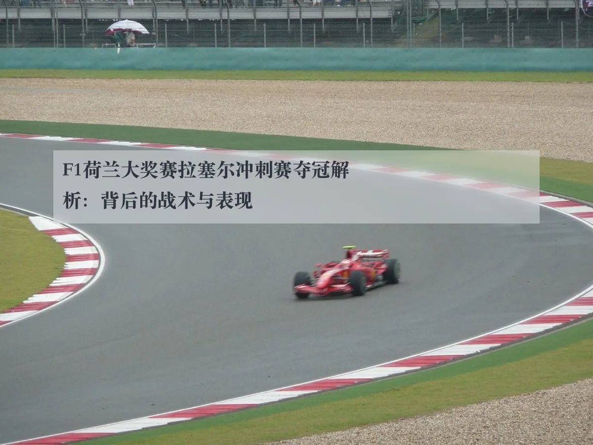 F1荷兰大奖赛拉塞尔冲刺赛夺冠解析：背后的战术与表现