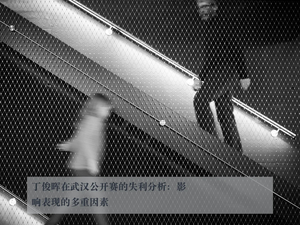 丁俊晖在武汉公开赛的失利分析:影响表现的多重因素