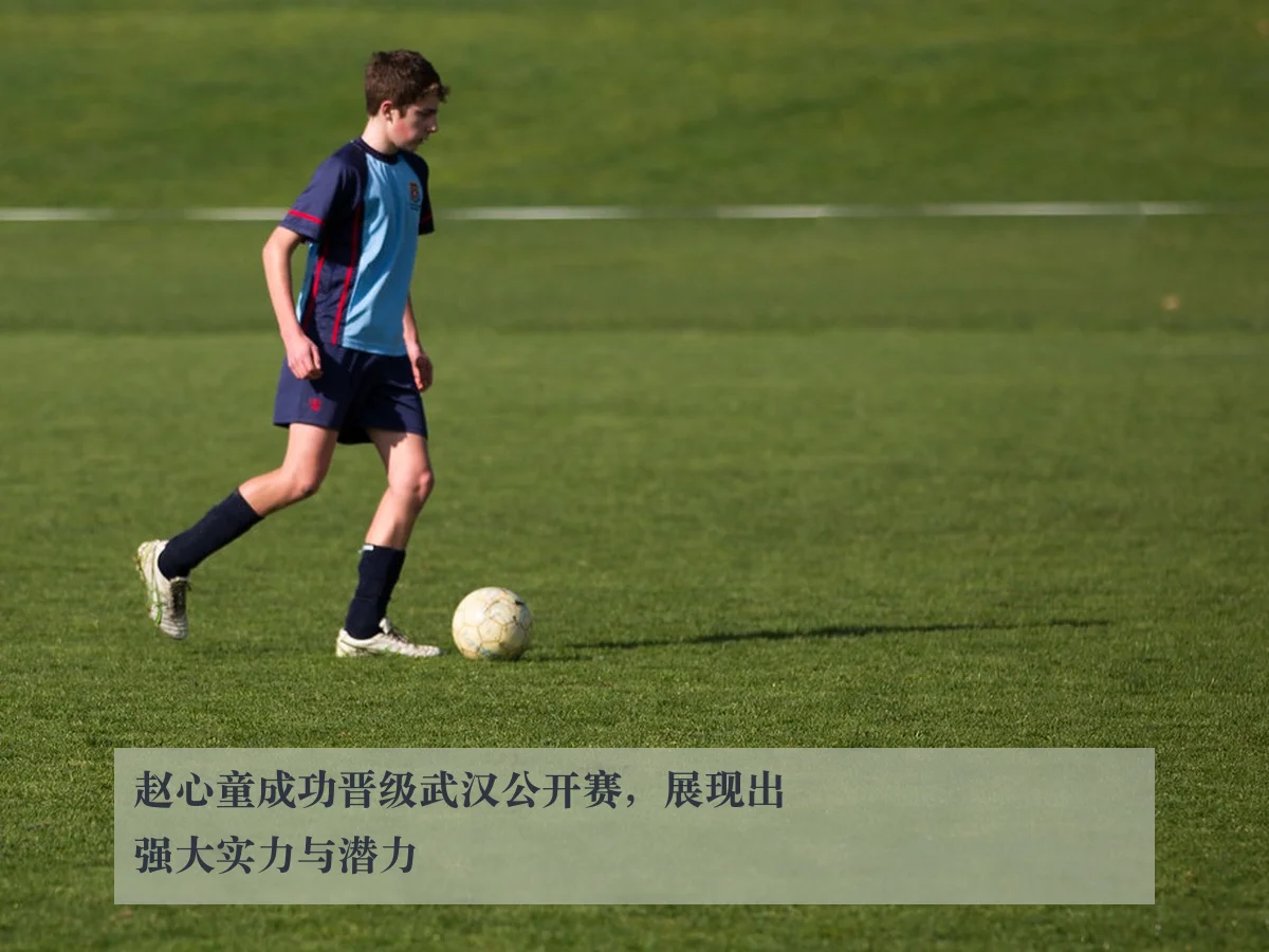 赵心童成功晋级武汉公开赛,展现出强大实力与潜力