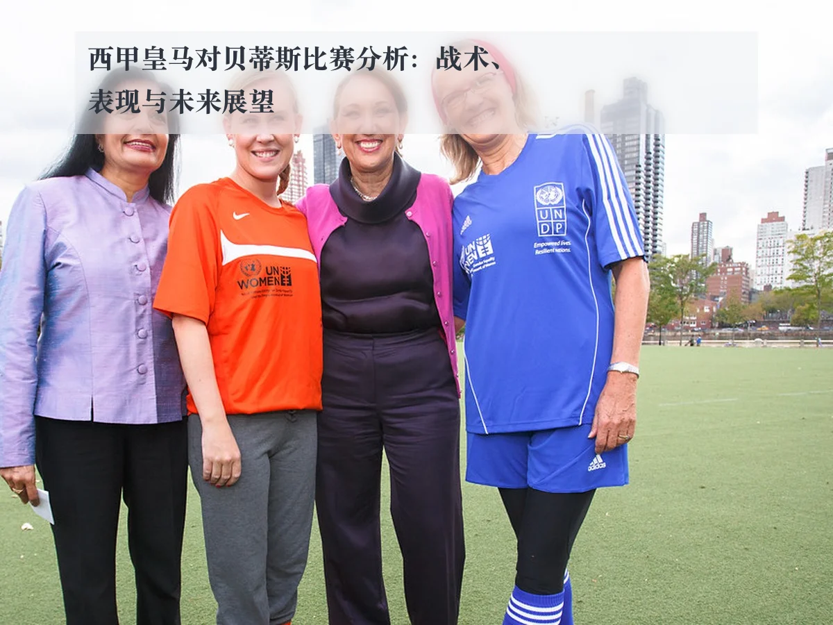 西甲皇马对贝蒂斯比赛分析：战术、表现与未来展望