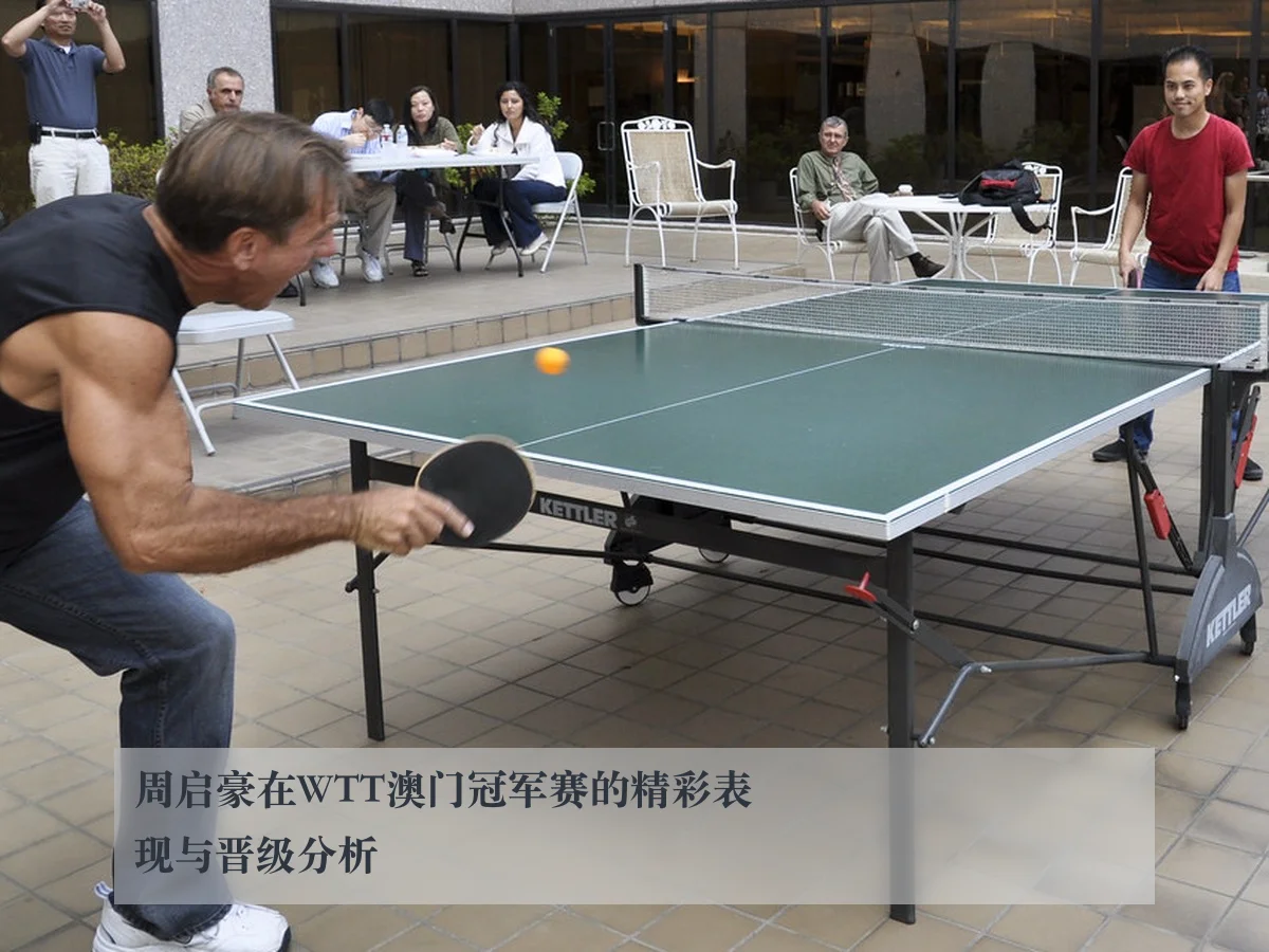 周启豪在WTT澳门冠军赛的精彩表现与晋级分析